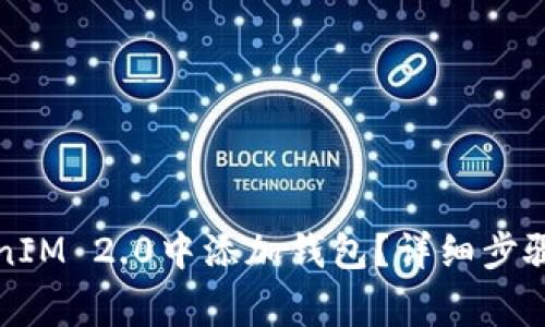 如何在TokenIM 2.0中添加钱包？详细步骤与注意事项