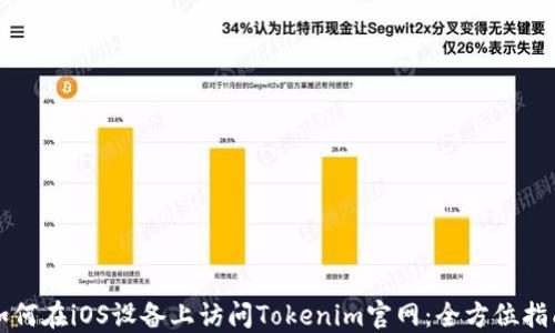 
如何在iOS设备上访问Tokenim官网：全方位指南