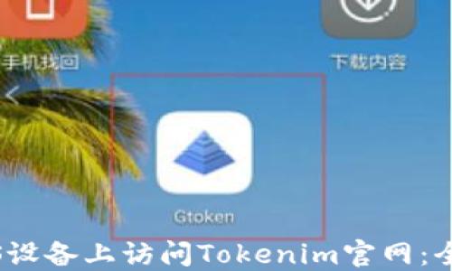 
如何在iOS设备上访问Tokenim官网：全方位指南
