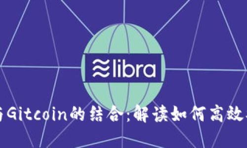 TokenIM 2.0与Gitcoin的结合：解读如何高效参与区块链项目