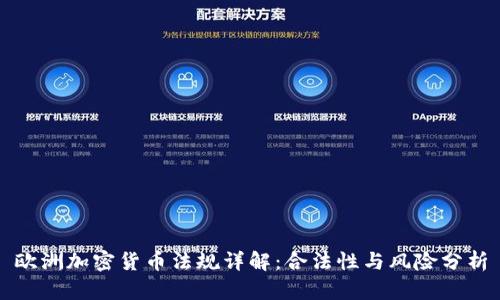 欧洲加密货币法规详解：合法性与风险分析
