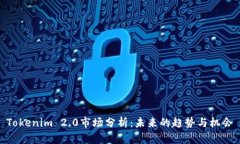 Tokenim 2.0市场分析：未来的趋势与机会