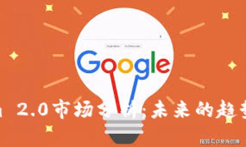 Tokenim 2.0市场分析：未来的趋势与机会