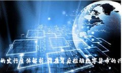 加密货币的发行主体解析：谁在背后推动数字货