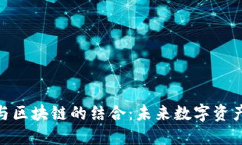 TokenIM 2.0与区块链的结合：未来数字资产管理的新趋势
