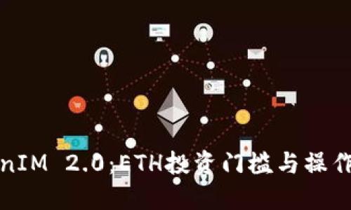 TokenIM 2.0：ETH投资门槛与操作指南