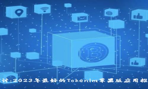 探讨：2023年最好的Tokenim苹果版应用推荐