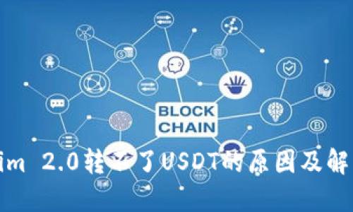 Tokenim 2.0转不了USDT的原因及解决方案