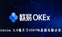 Tokenim 2.0转不了USDT的原因及解决方案