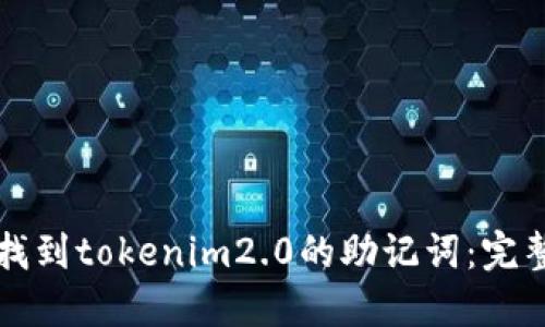 如何找到tokenim2.0的助记词：完整指南