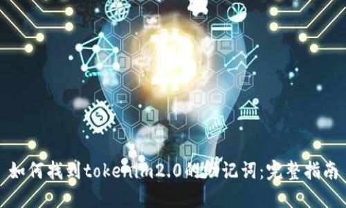 如何找到tokenim2.0的助记词：完整指南