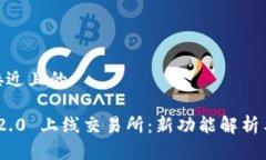 思考一个接近且的TokenIm 2.0 上线交易所：新功能