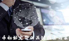 加密货币初始定价的关键因素与策略分析