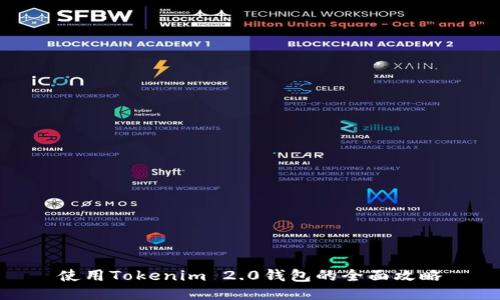使用Tokenim 2.0钱包的全面攻略