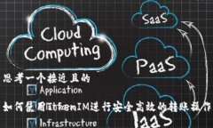 思考一个接近且的如何使用TokenIM进行安全高效的