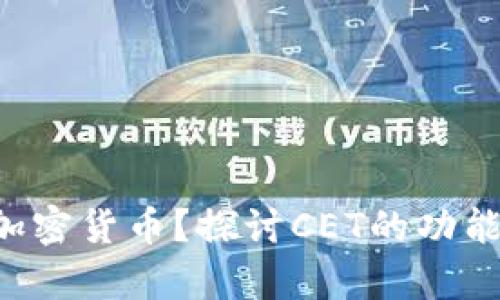 什么是CET加密货币？探讨CET的功能与投资前景