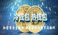 加密货币主流化：未来金融的变革与挑战