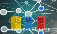 如何安全出售加密货币：全面指南