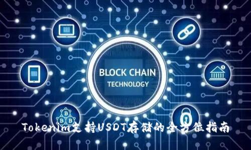 Tokenim支持USDT存储的全方位指南