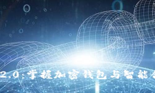 TokenIM 2.0：掌握加密钱包与智能合约的未来