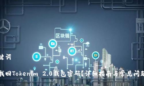 与关键词

如何找回Tokenim 2.0钱包密码？详细指南与常见问题解答