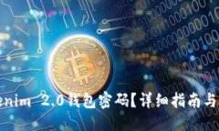 与关键词如何找回Tokenim 2.0钱包密码？详细指南与