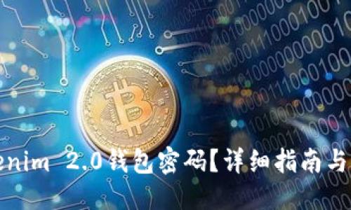 与关键词
如何找回Tokenim 2.0钱包密码?详细指南与常见问题解答
