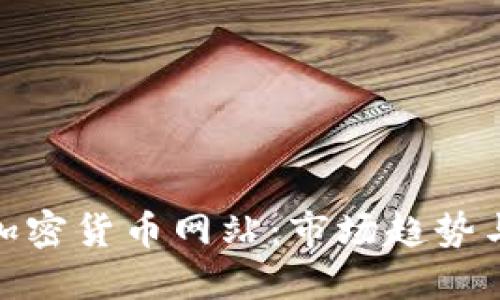 探索韩国加密货币网站:市场趋势与投资机会