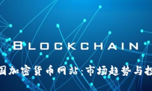 探索韩国加密货币网站:市场趋势与投资机会