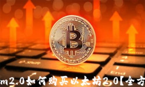 
Tokenim2.0如何购买以太坊2.0？全方位指南