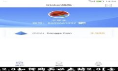 Tokenim2.0如何购买以太坊2.0？全方位指南