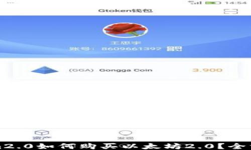 
Tokenim2.0如何购买以太坊2.0？全方位指南