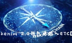 如何在Tokenim 2.0钱包中存入ETC？完整指南