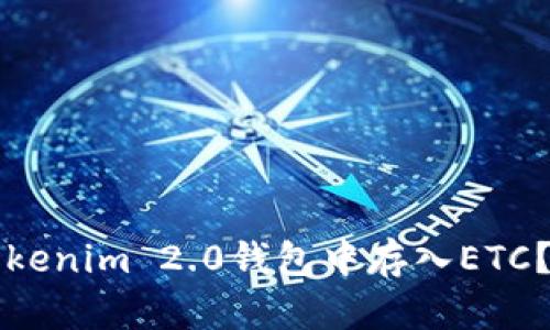 如何在Tokenim 2.0钱包中存入ETC？完整指南