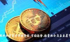 瑞典加密货币价格分析：市场趋势、投资机会与