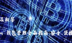 ### 及标签Tokenim 钱包管理全面指南：安全、便捷