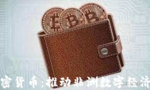 
泛非联盟加密货币：推动非洲数字经济创新的未来