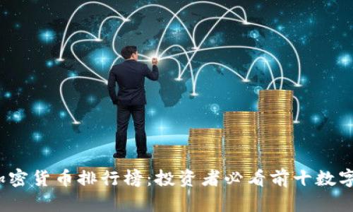 2023年加密货币排行榜：投资者必看前十数字货币分析