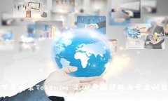 如何下载安装Tokenim 2.0：步骤详解与常见问题解答