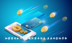 加密货币如何改变国际货币体系:未来的金融革