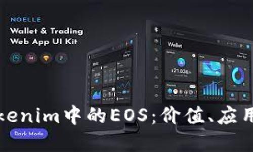 深入探索Tokenim中的EOS：价值、应用及未来发展