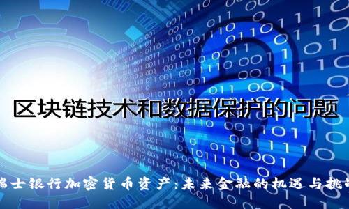 瑞士银行加密货币资产:未来金融的机遇与挑战