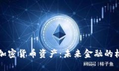 瑞士银行加密货币资产:未来金融的机遇与挑战