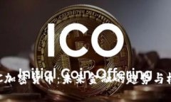 QCC加密货币:未来金融的趋势与机遇