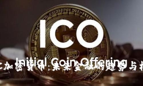 QCC加密货币:未来金融的趋势与机遇