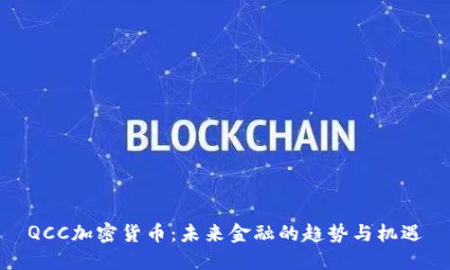QCC加密货币:未来金融的趋势与机遇