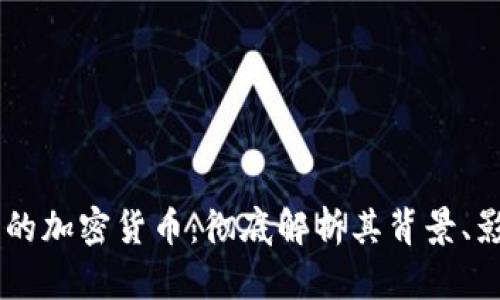 Facebook发行的加密货币:彻底解析其背景、影响与未来发展