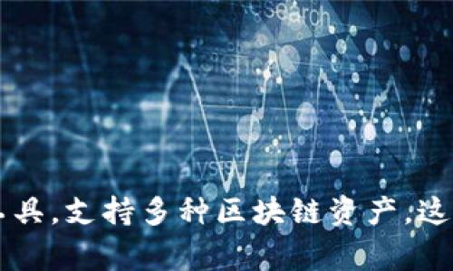 Tokenim 2.0 是一种加密钱包，通常被简称为 