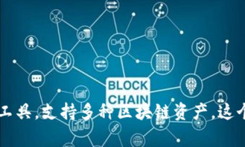 Tokenim 2.0 是一种加密钱包，通常被简称为 