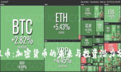 FLL币：加密货币的未来与投资潜力分析